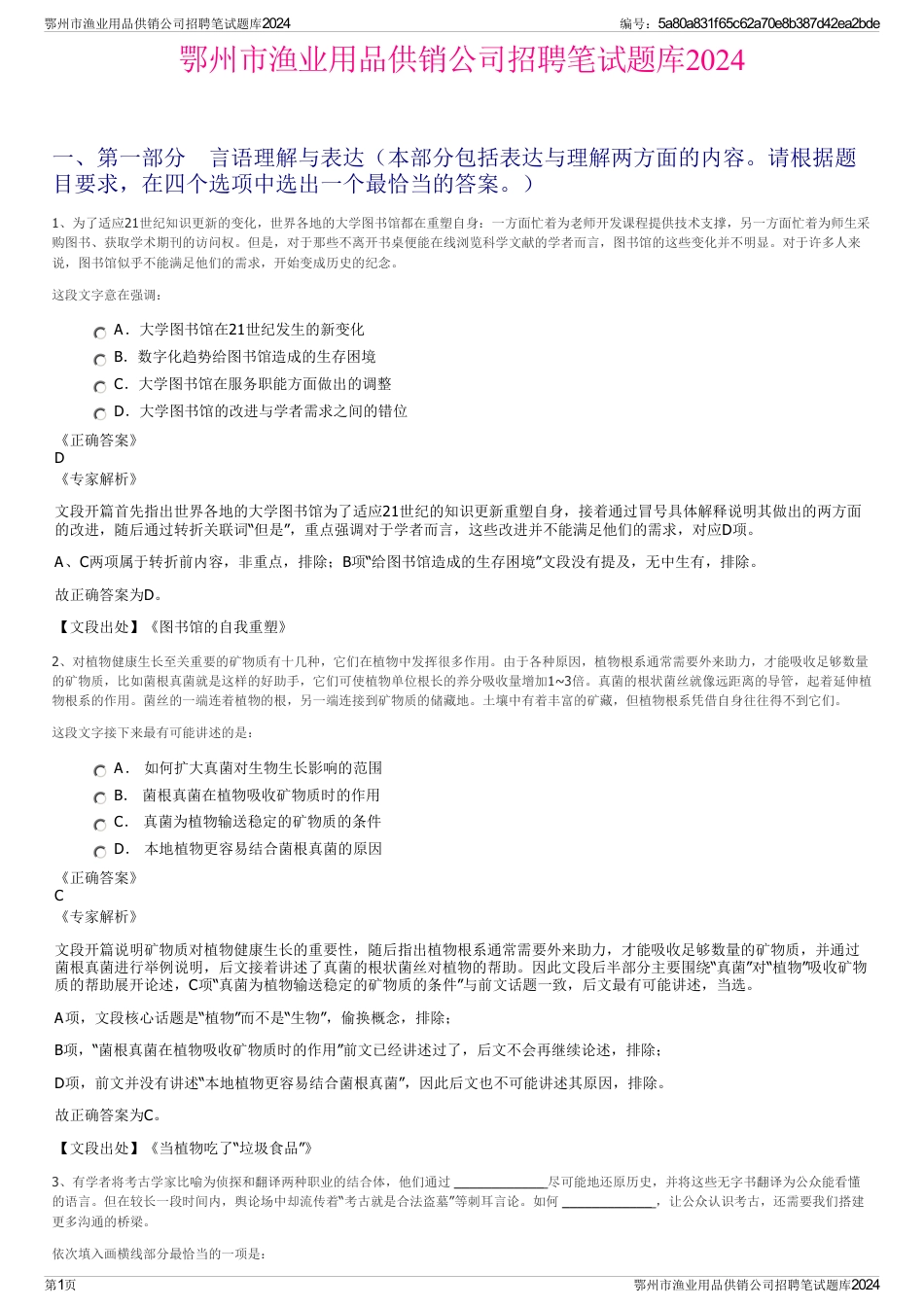 鄂州市渔业用品供销公司招聘笔试题库2024_第1页