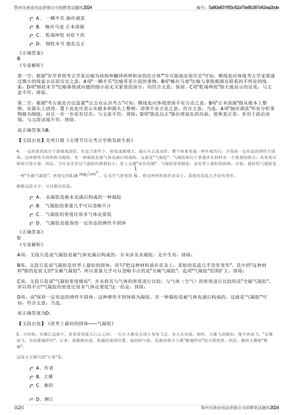 鄂州市渔业用品供销公司招聘笔试题库2024_第2页