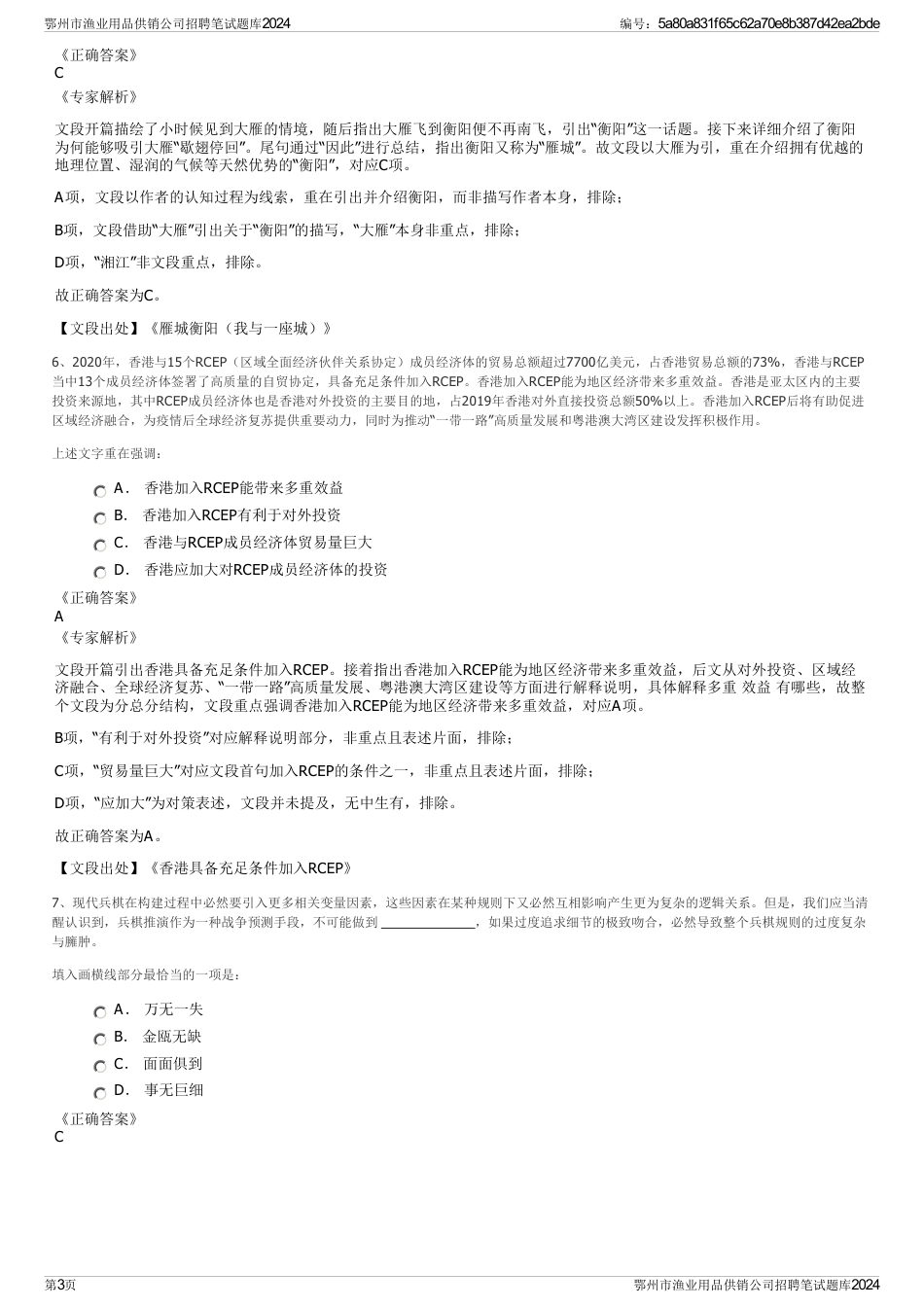 鄂州市渔业用品供销公司招聘笔试题库2024_第3页