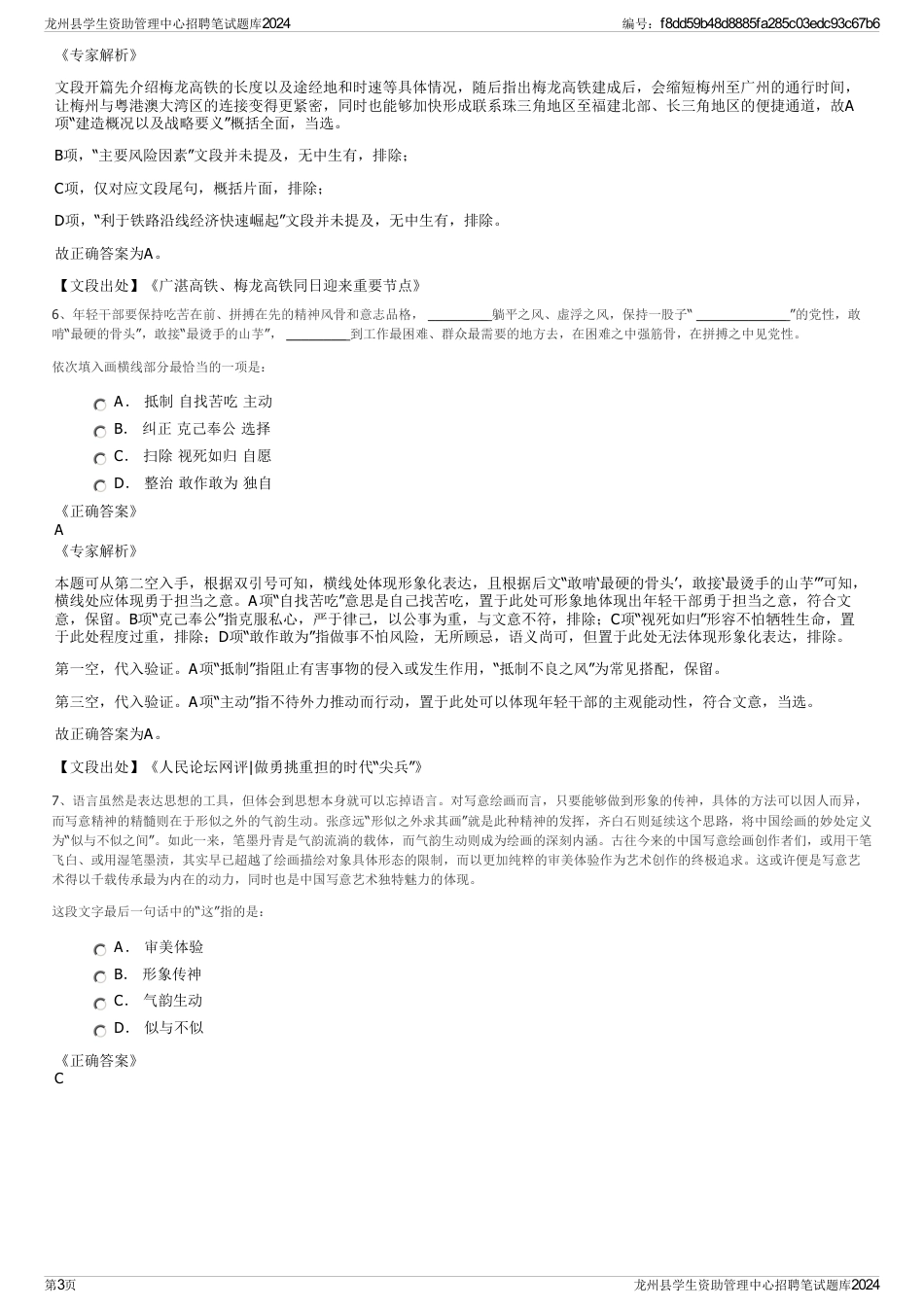 龙州县学生资助管理中心招聘笔试题库2024_第3页