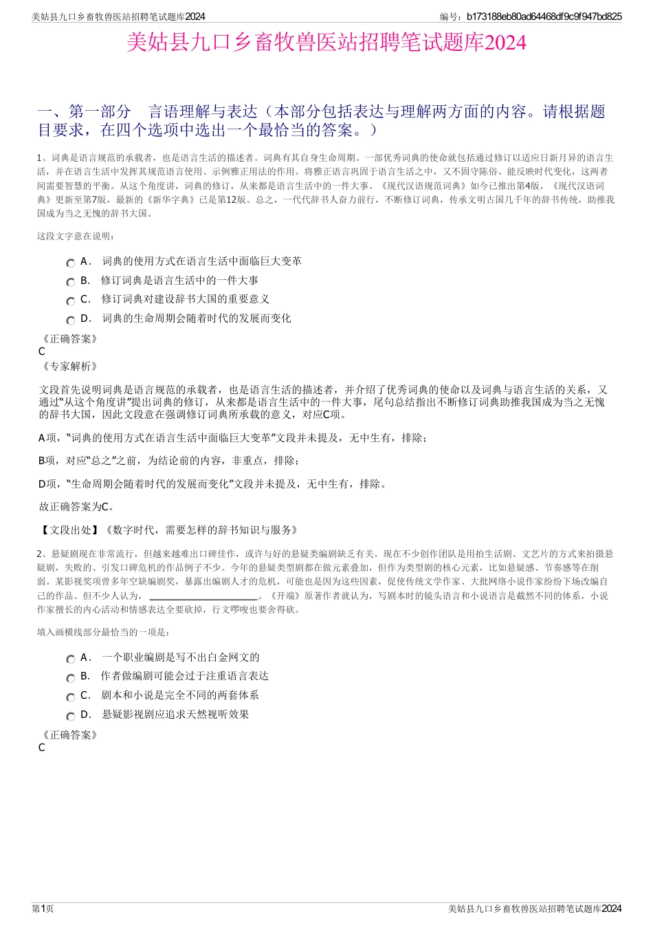 美姑县九口乡畜牧兽医站招聘笔试题库2024_第1页