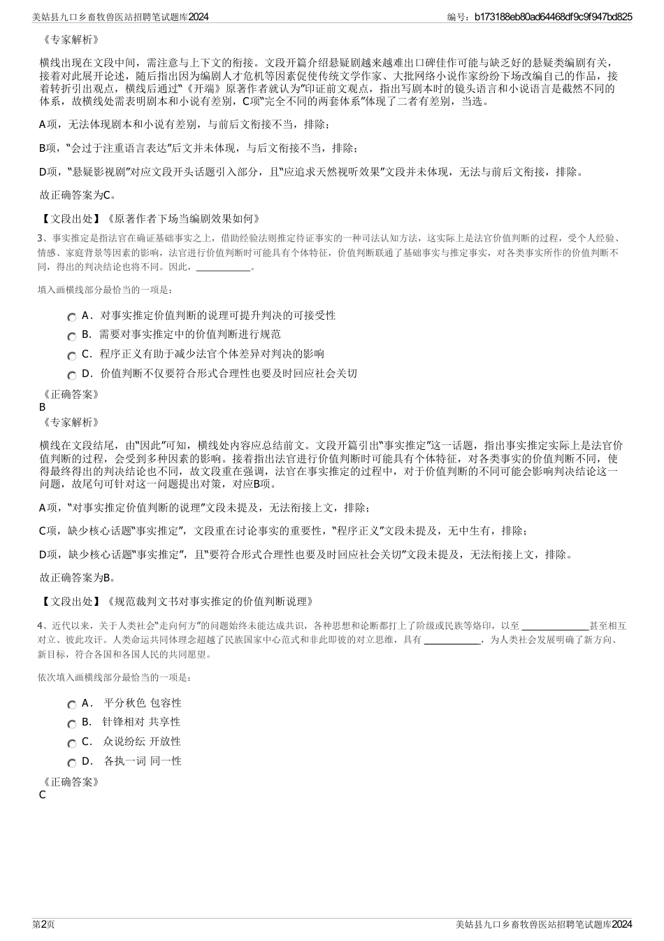 美姑县九口乡畜牧兽医站招聘笔试题库2024_第2页