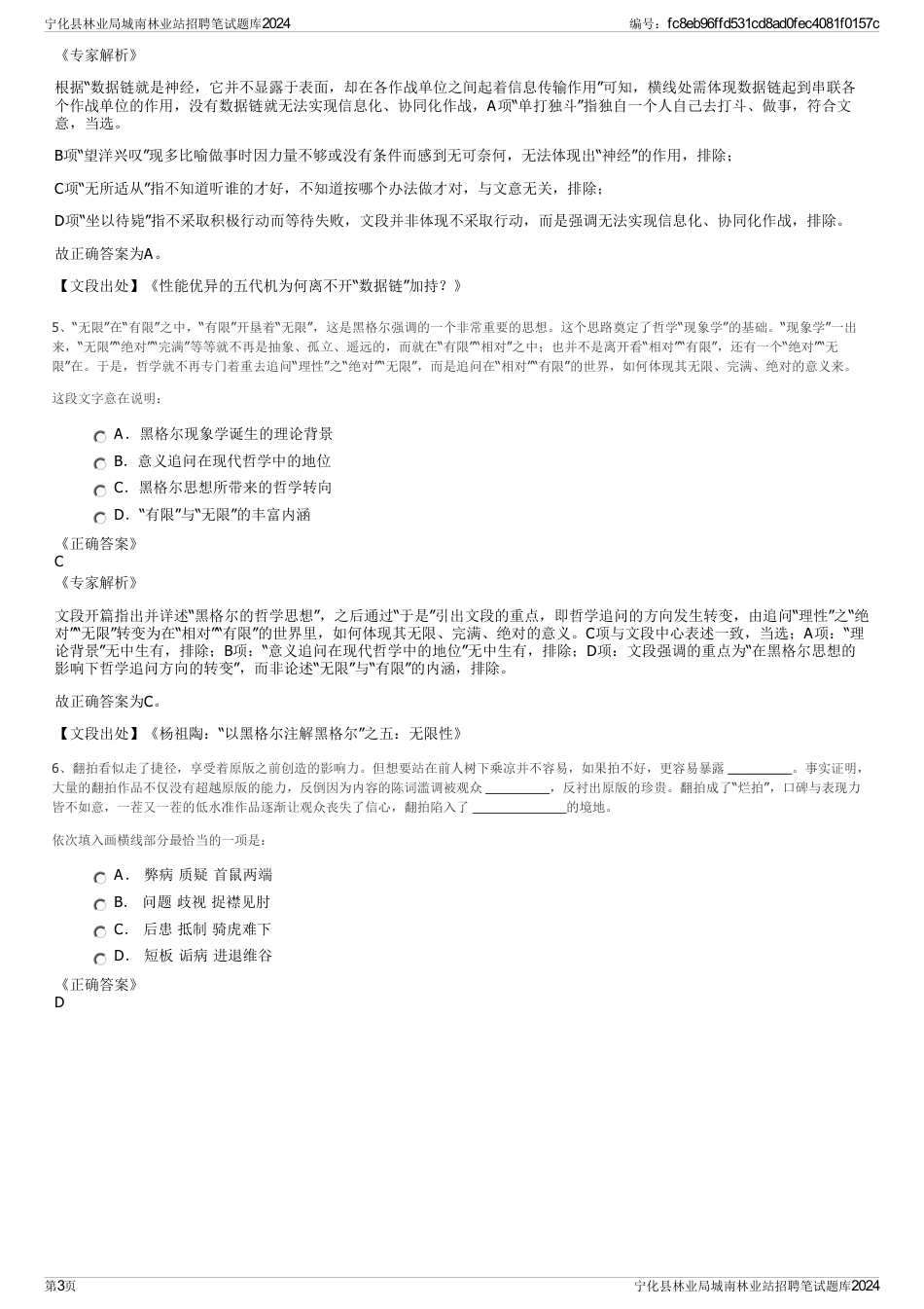 宁化县林业局城南林业站招聘笔试题库2024_第3页