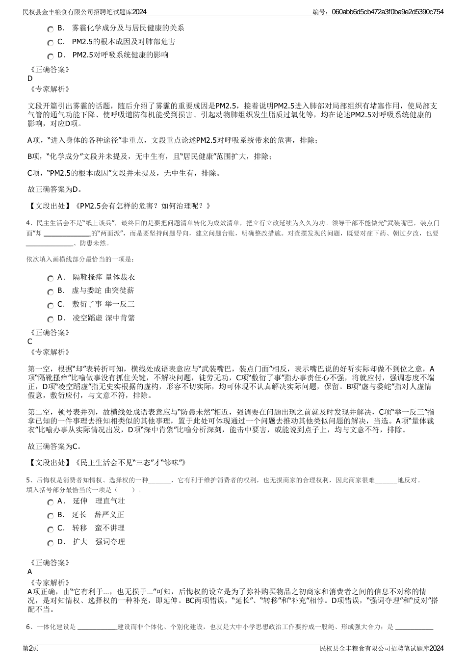 民权县金丰粮食有限公司招聘笔试题库2024_第2页