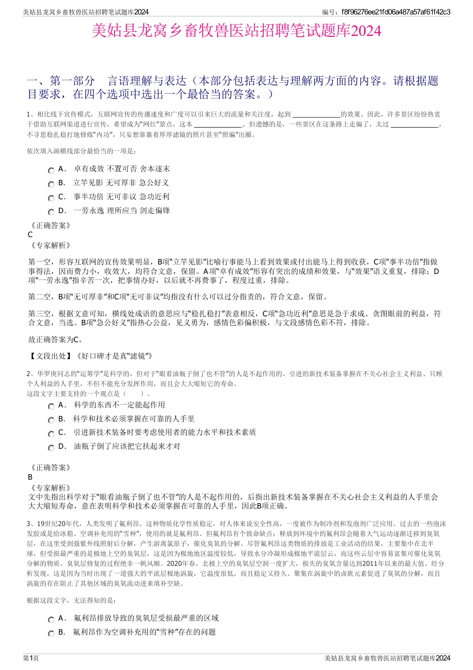 美姑县龙窝乡畜牧兽医站招聘笔试题库2024_第1页