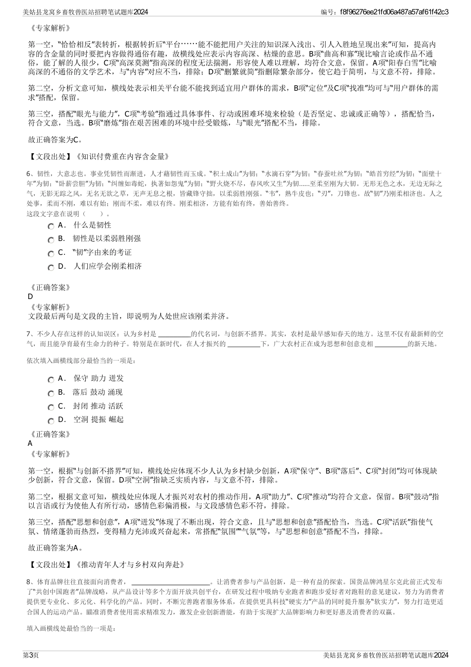 美姑县龙窝乡畜牧兽医站招聘笔试题库2024_第3页