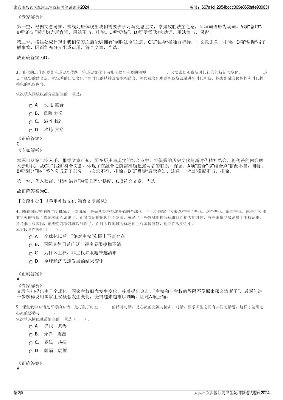 来宾市兴宾区红河卫生院招聘笔试题库2024_第2页