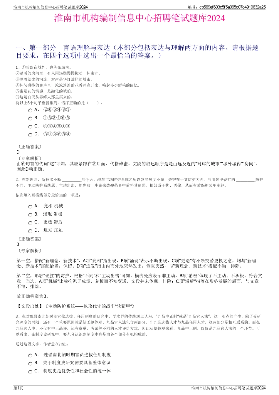 淮南市机构编制信息中心招聘笔试题库2024_第1页