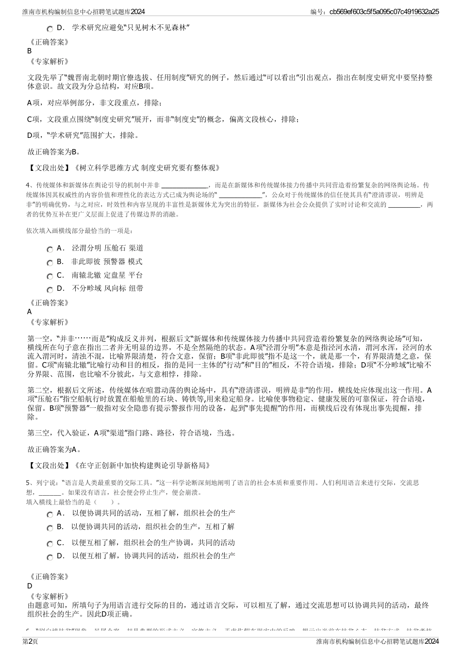 淮南市机构编制信息中心招聘笔试题库2024_第2页