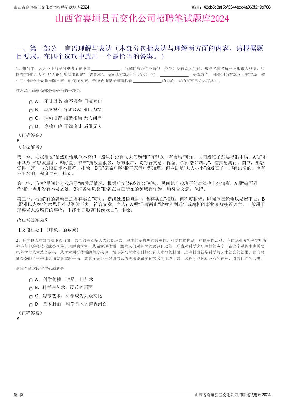 山西省襄垣县五交化公司招聘笔试题库2024_第1页