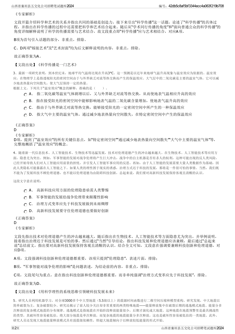 山西省襄垣县五交化公司招聘笔试题库2024_第2页