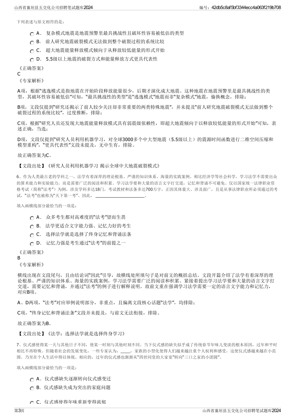 山西省襄垣县五交化公司招聘笔试题库2024_第3页