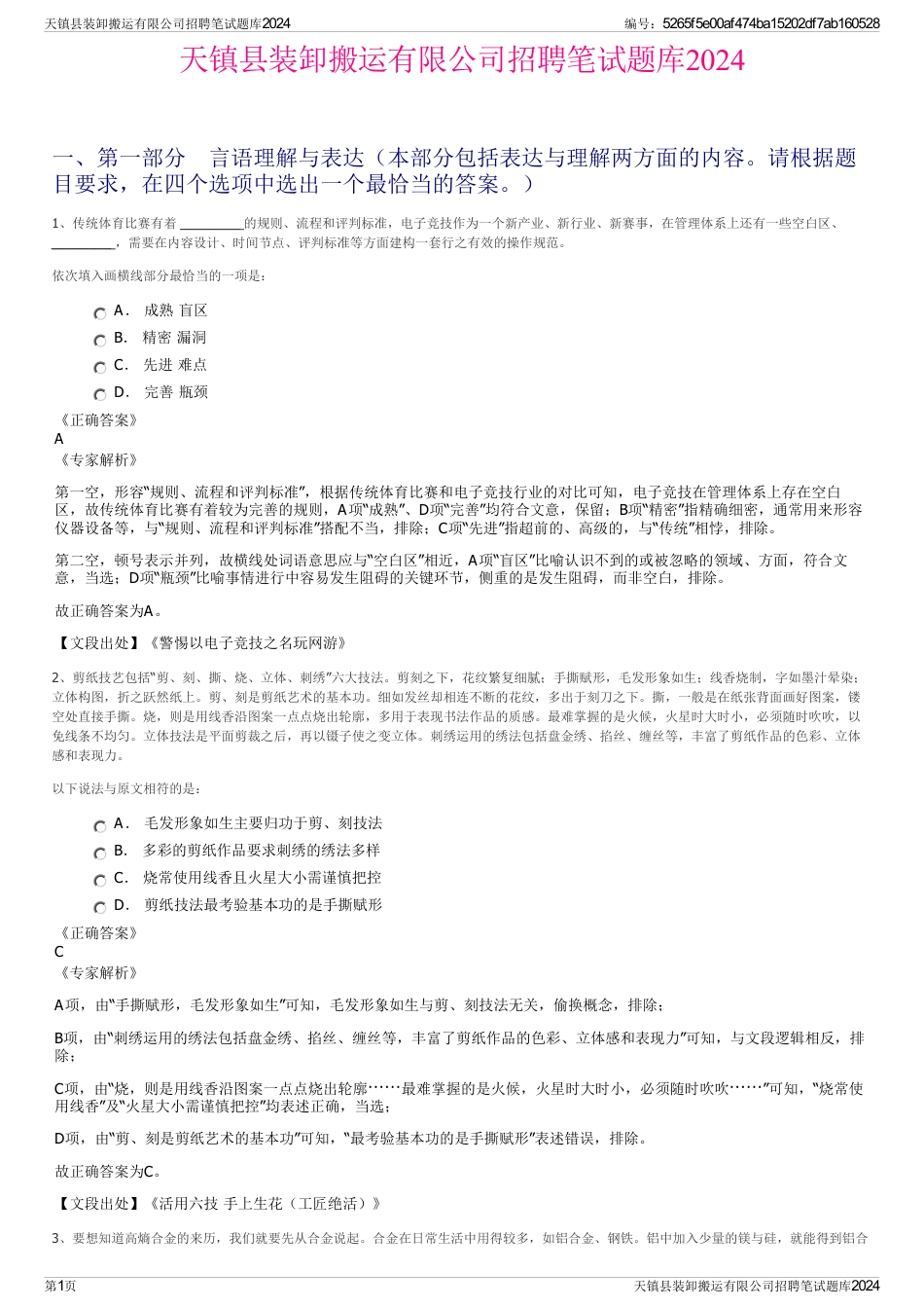 天镇县装卸搬运有限公司招聘笔试题库2024_第1页