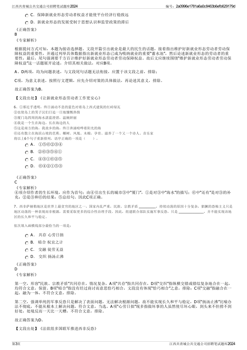 江西共青城公共交通公司招聘笔试题库2024_第3页