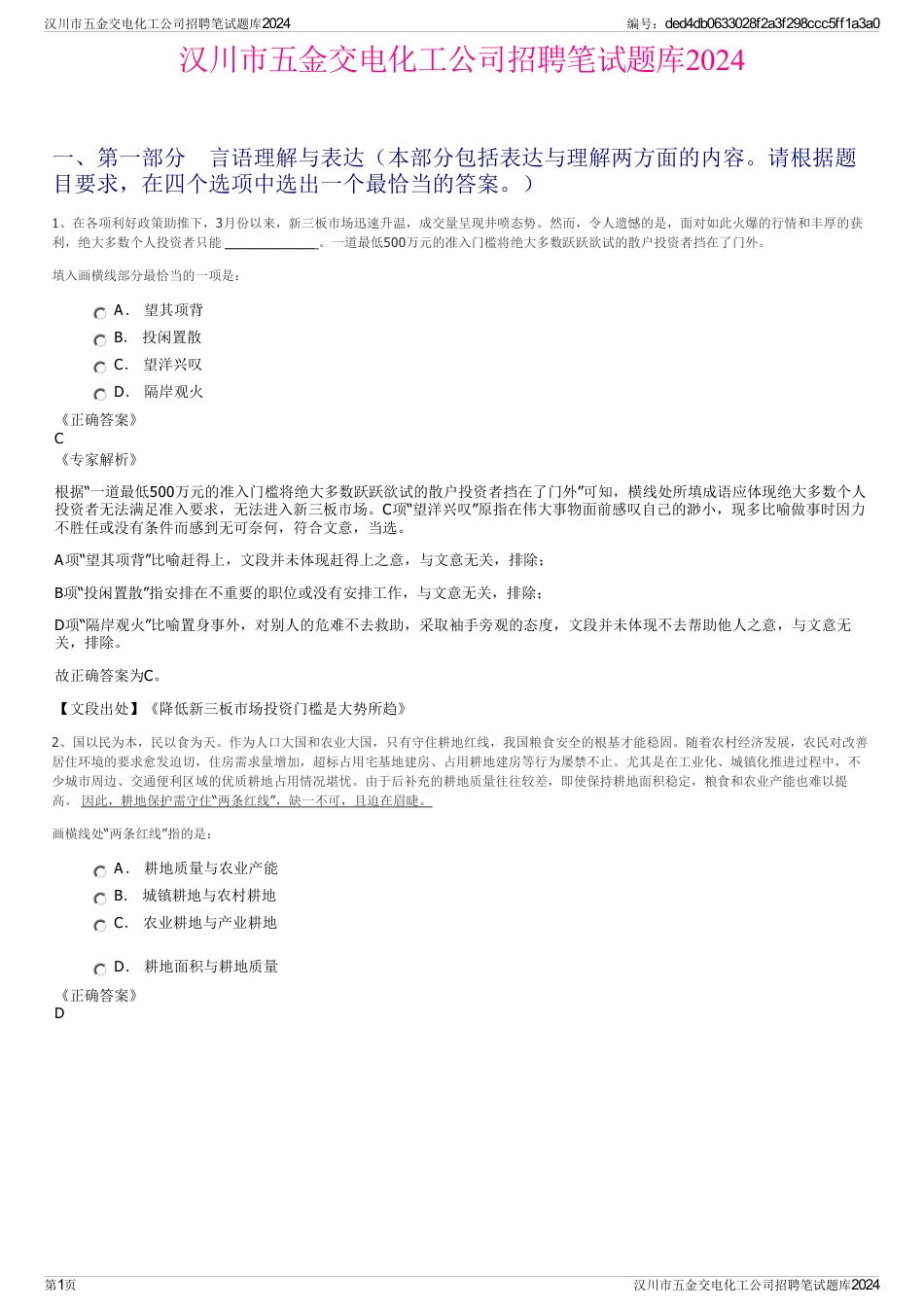 汉川市五金交电化工公司招聘笔试题库2024_第1页