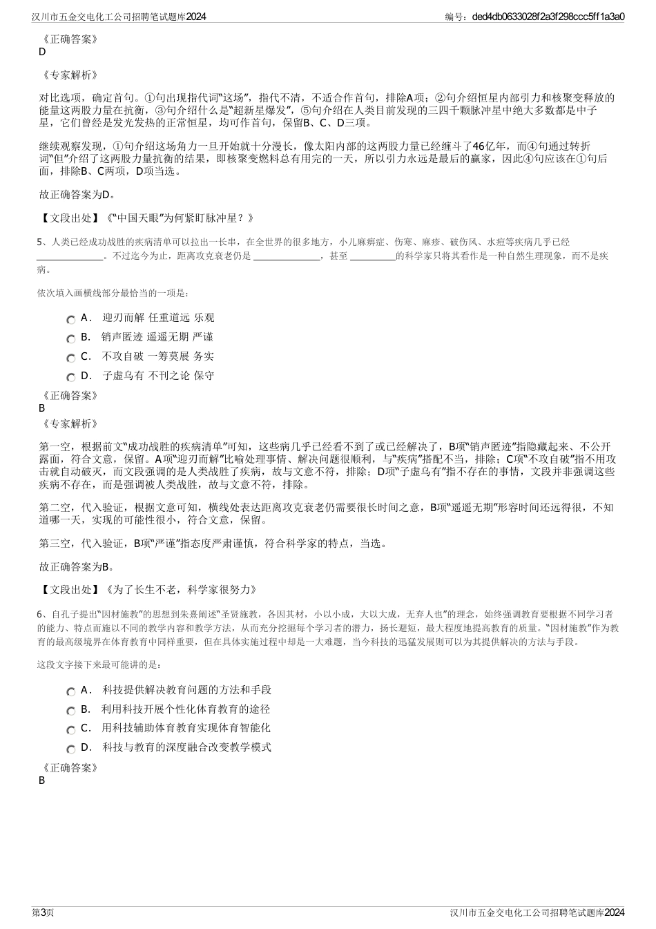 汉川市五金交电化工公司招聘笔试题库2024_第3页