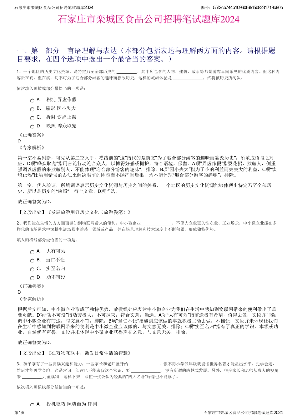 石家庄市栾城区食品公司招聘笔试题库2024_第1页