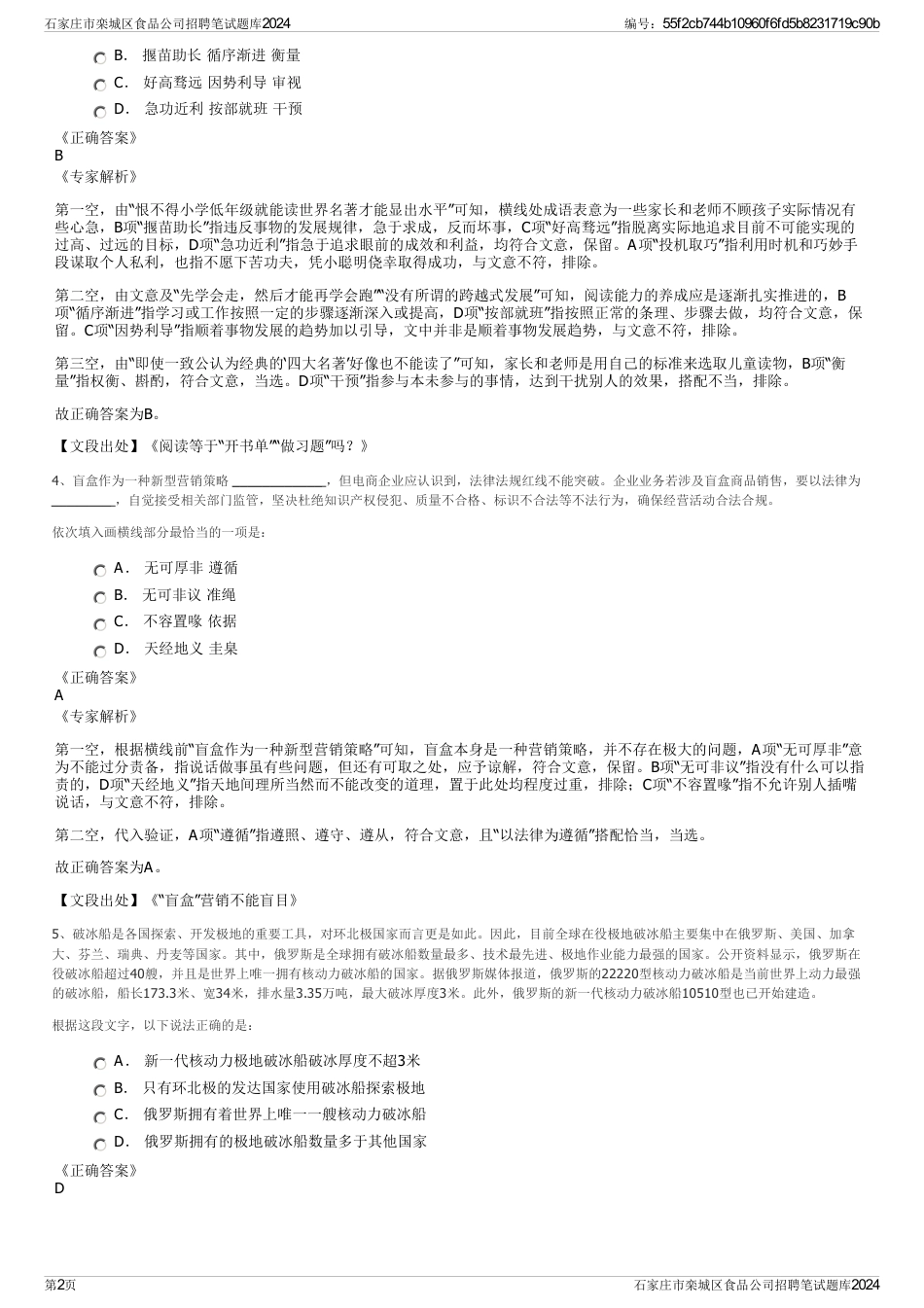 石家庄市栾城区食品公司招聘笔试题库2024_第2页