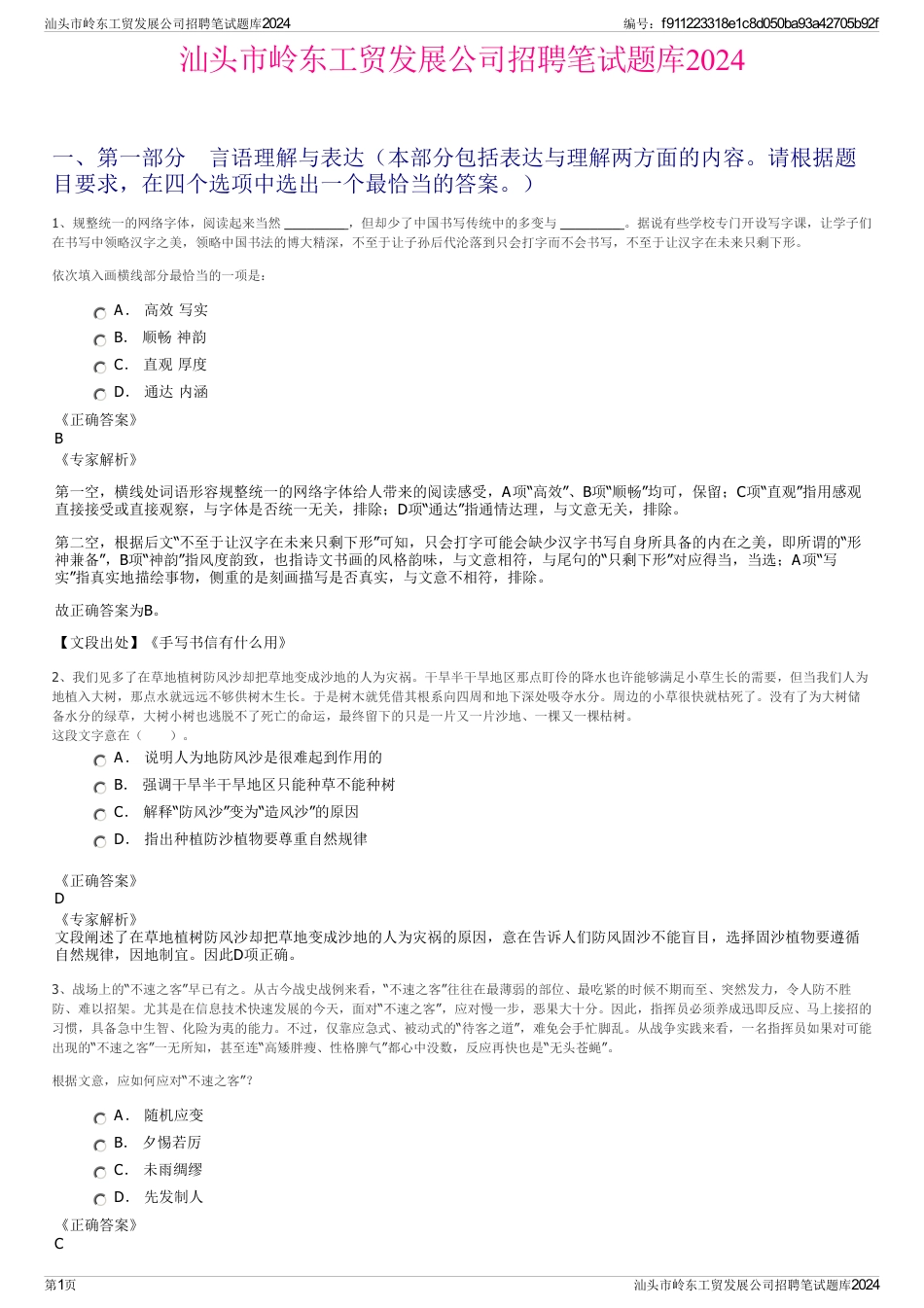 汕头市岭东工贸发展公司招聘笔试题库2024_第1页