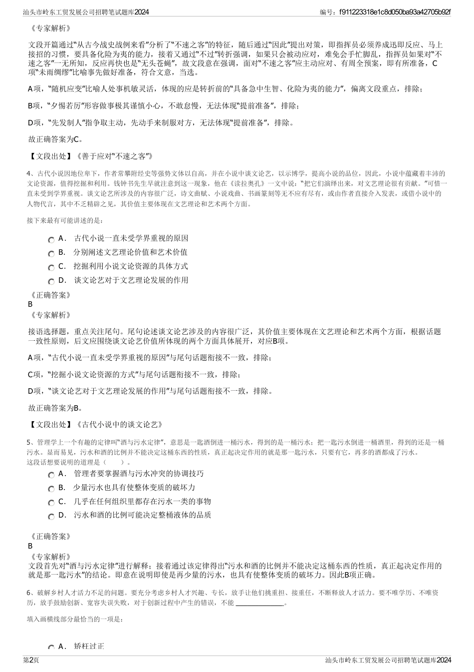 汕头市岭东工贸发展公司招聘笔试题库2024_第2页
