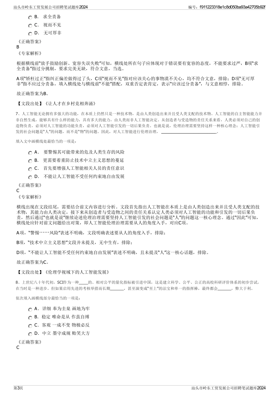 汕头市岭东工贸发展公司招聘笔试题库2024_第3页