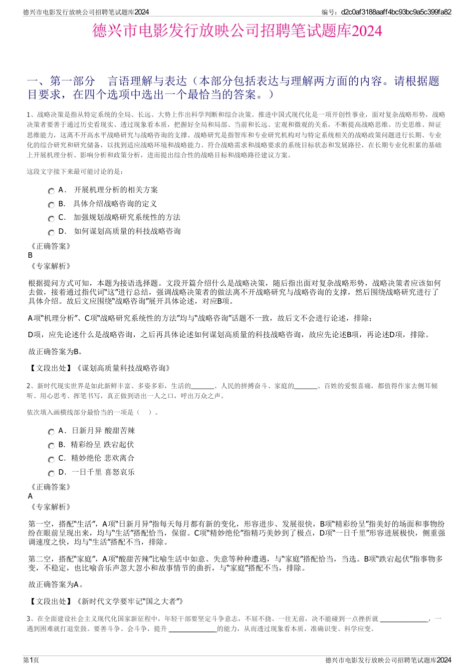德兴市电影发行放映公司招聘笔试题库2024_第1页