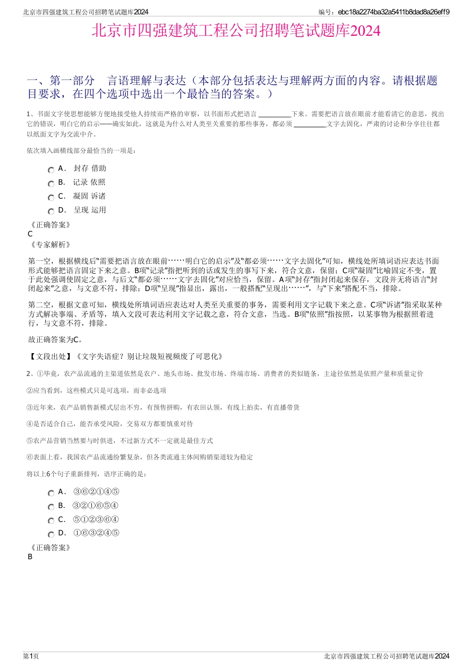 北京市四强建筑工程公司招聘笔试题库2024_第1页