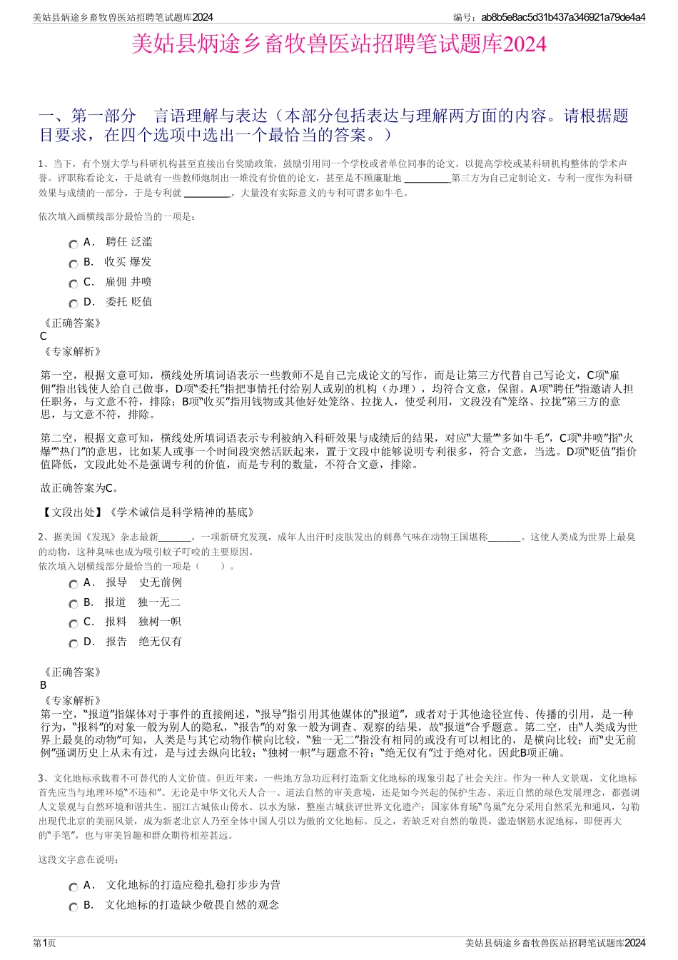 美姑县炳途乡畜牧兽医站招聘笔试题库2024_第1页