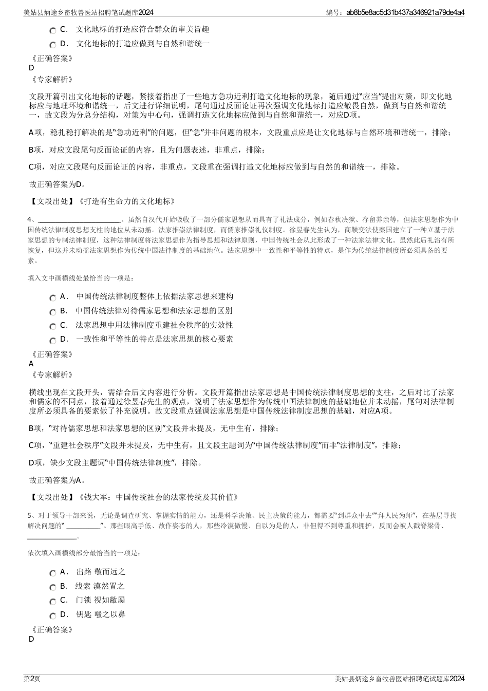 美姑县炳途乡畜牧兽医站招聘笔试题库2024_第2页