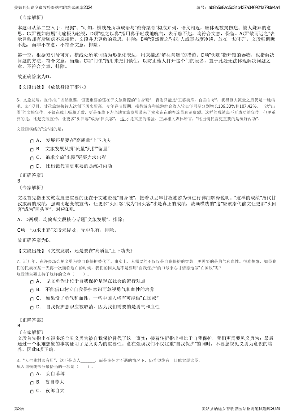 美姑县炳途乡畜牧兽医站招聘笔试题库2024_第3页