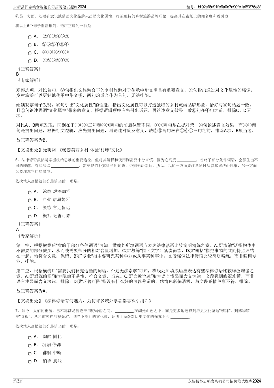 永新县怀忠粮食购销公司招聘笔试题库2024_第3页