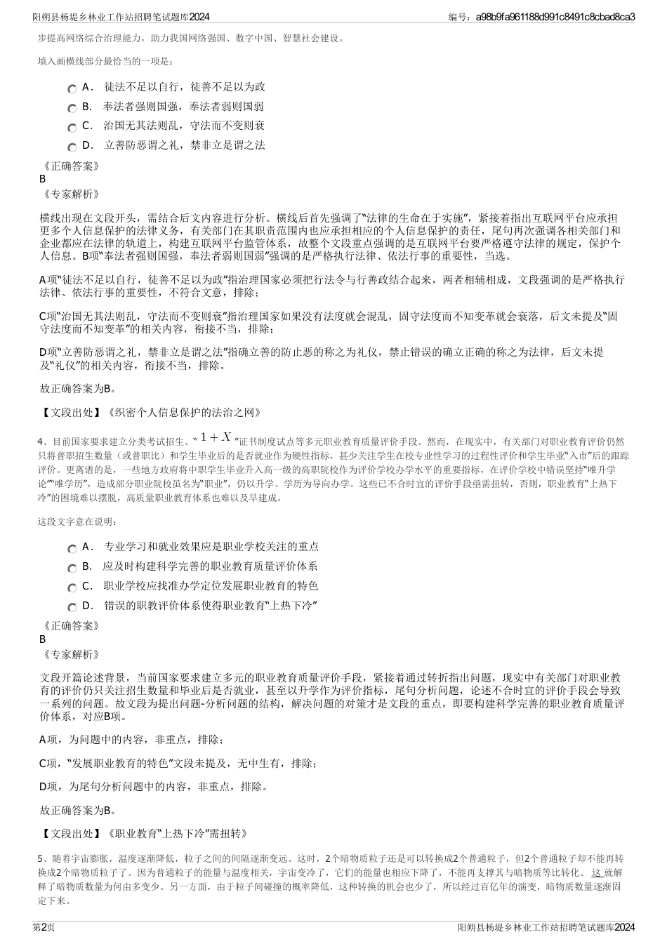 阳朔县杨堤乡林业工作站招聘笔试题库2024_第2页