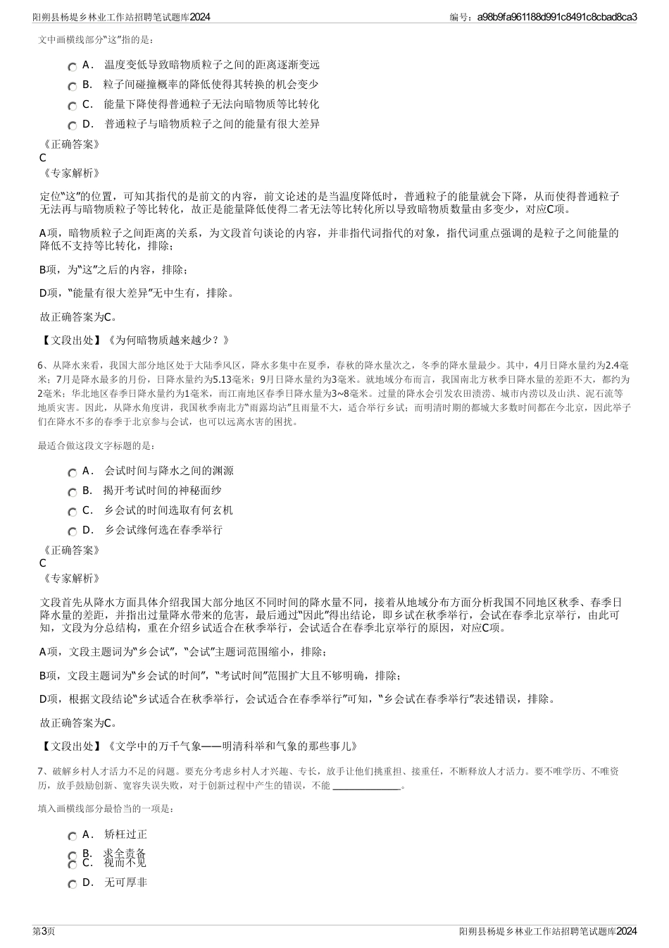 阳朔县杨堤乡林业工作站招聘笔试题库2024_第3页