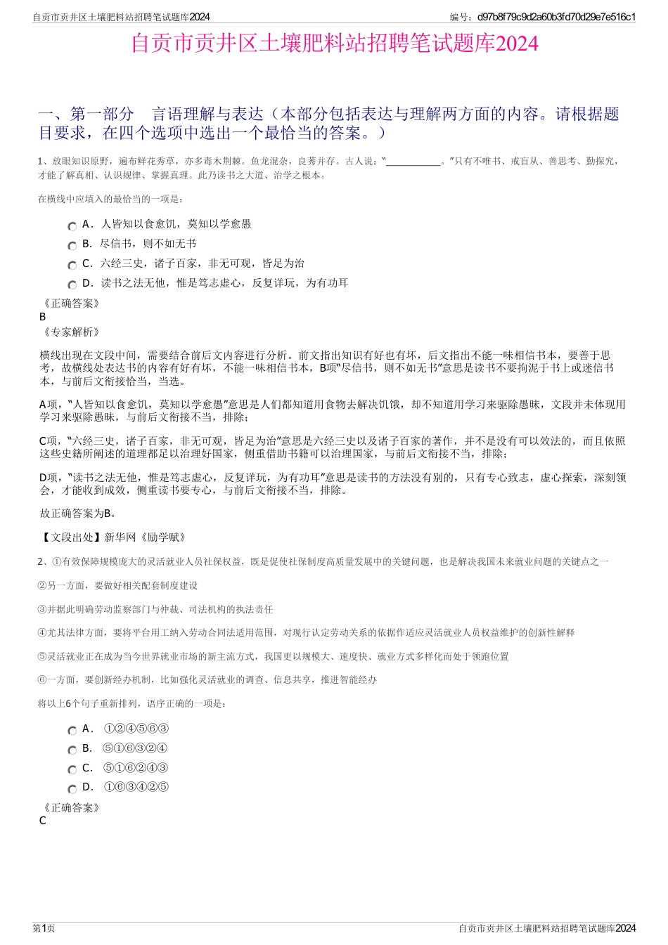 自贡市贡井区土壤肥料站招聘笔试题库2024_第1页