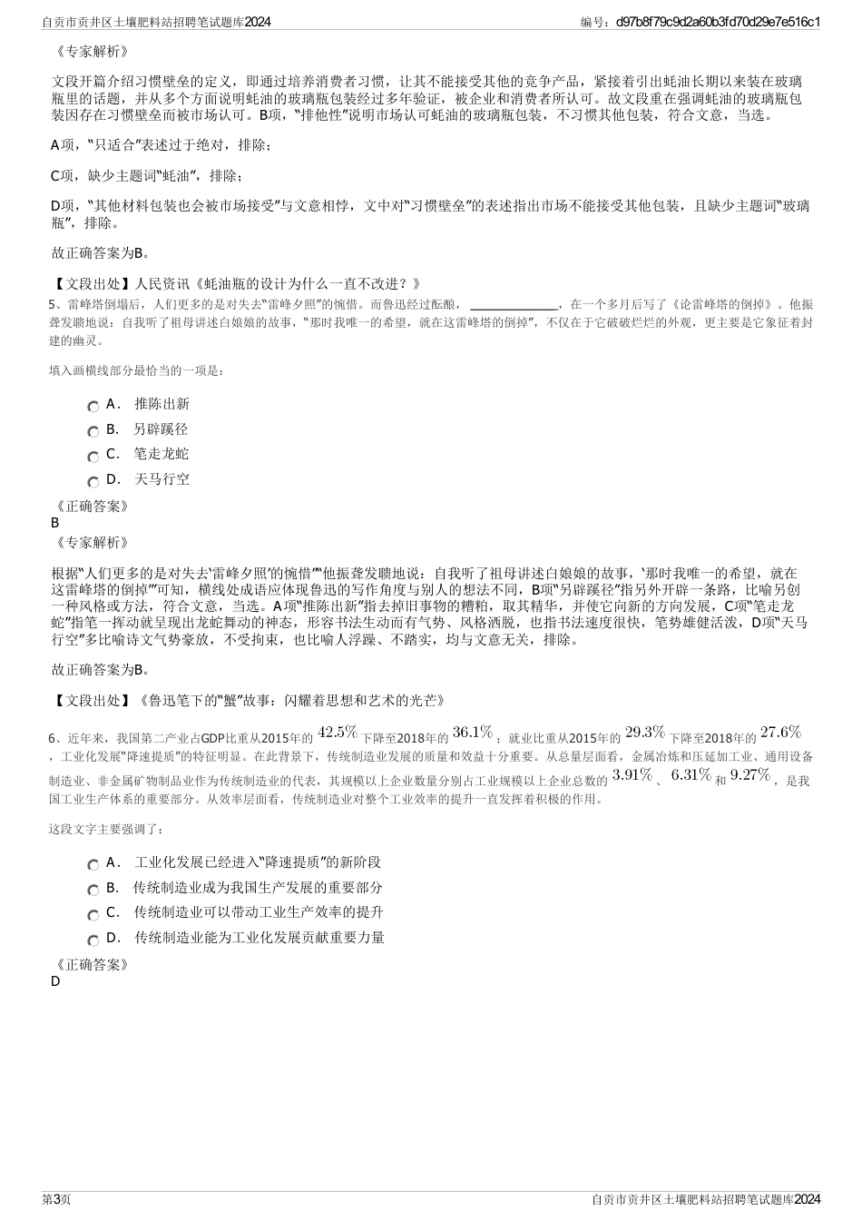 自贡市贡井区土壤肥料站招聘笔试题库2024_第3页