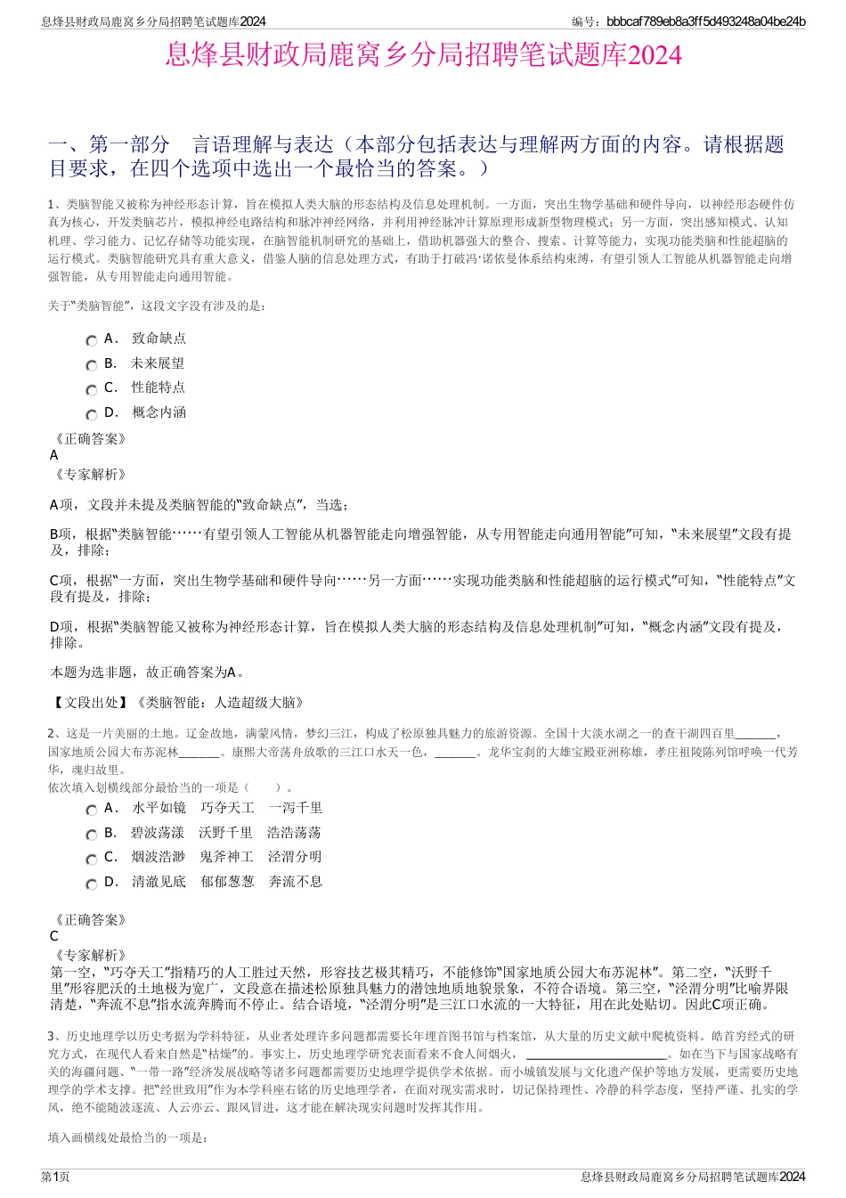 息烽县财政局鹿窝乡分局招聘笔试题库2024_第1页