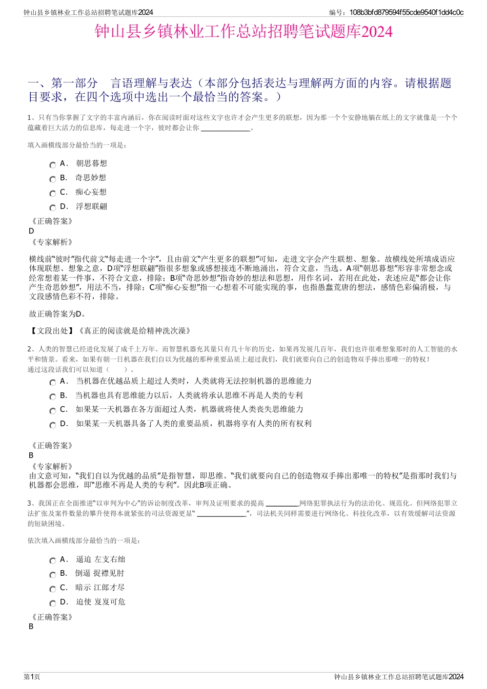 钟山县乡镇林业工作总站招聘笔试题库2024_第1页