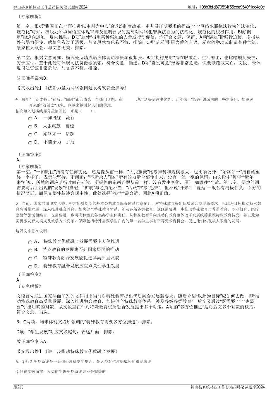 钟山县乡镇林业工作总站招聘笔试题库2024_第2页