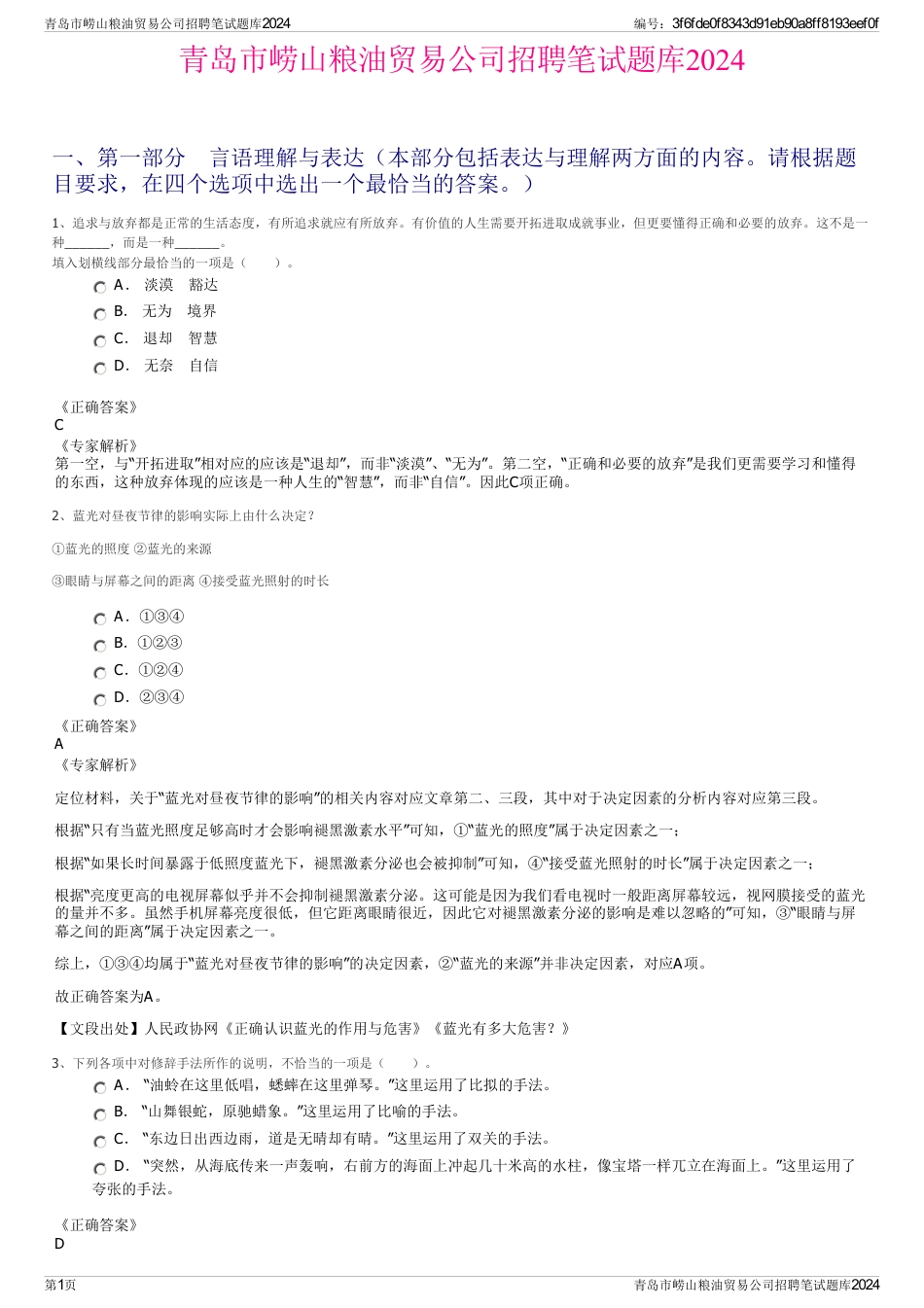 青岛市崂山粮油贸易公司招聘笔试题库2024_第1页