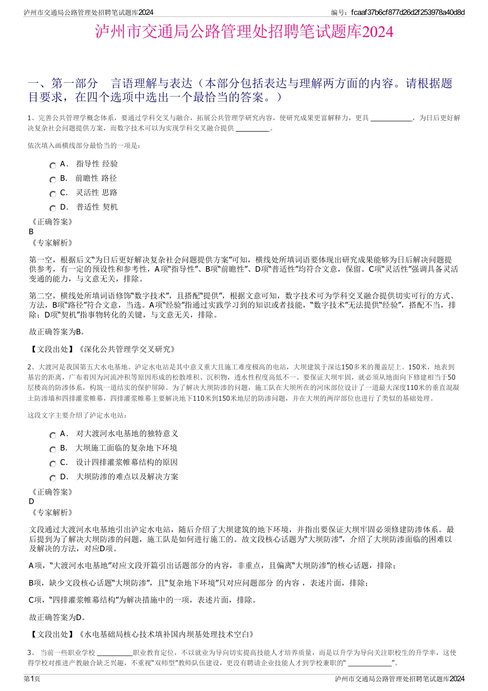 泸州市交通局公路管理处招聘笔试题库2024_第1页