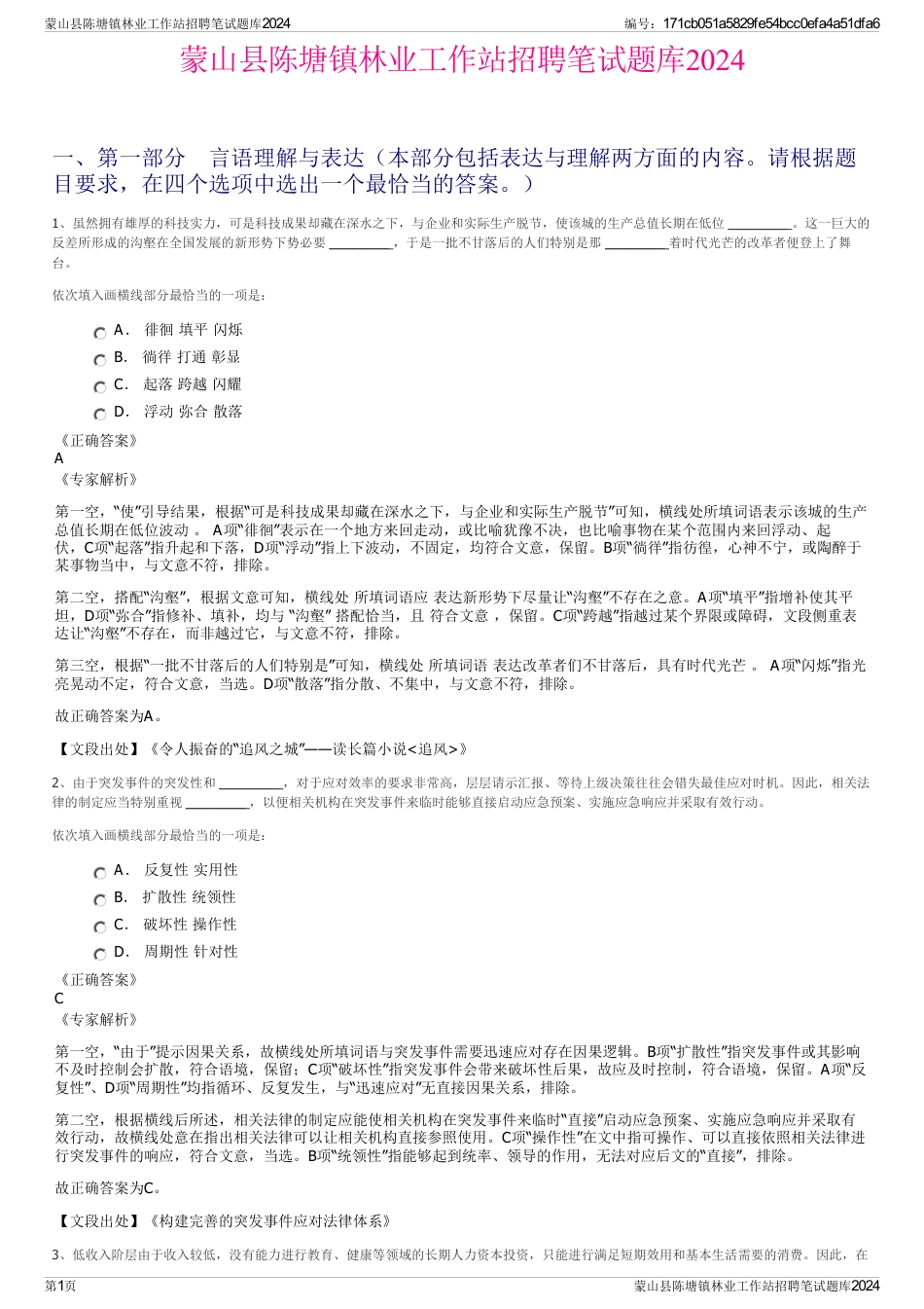 蒙山县陈塘镇林业工作站招聘笔试题库2024_第1页