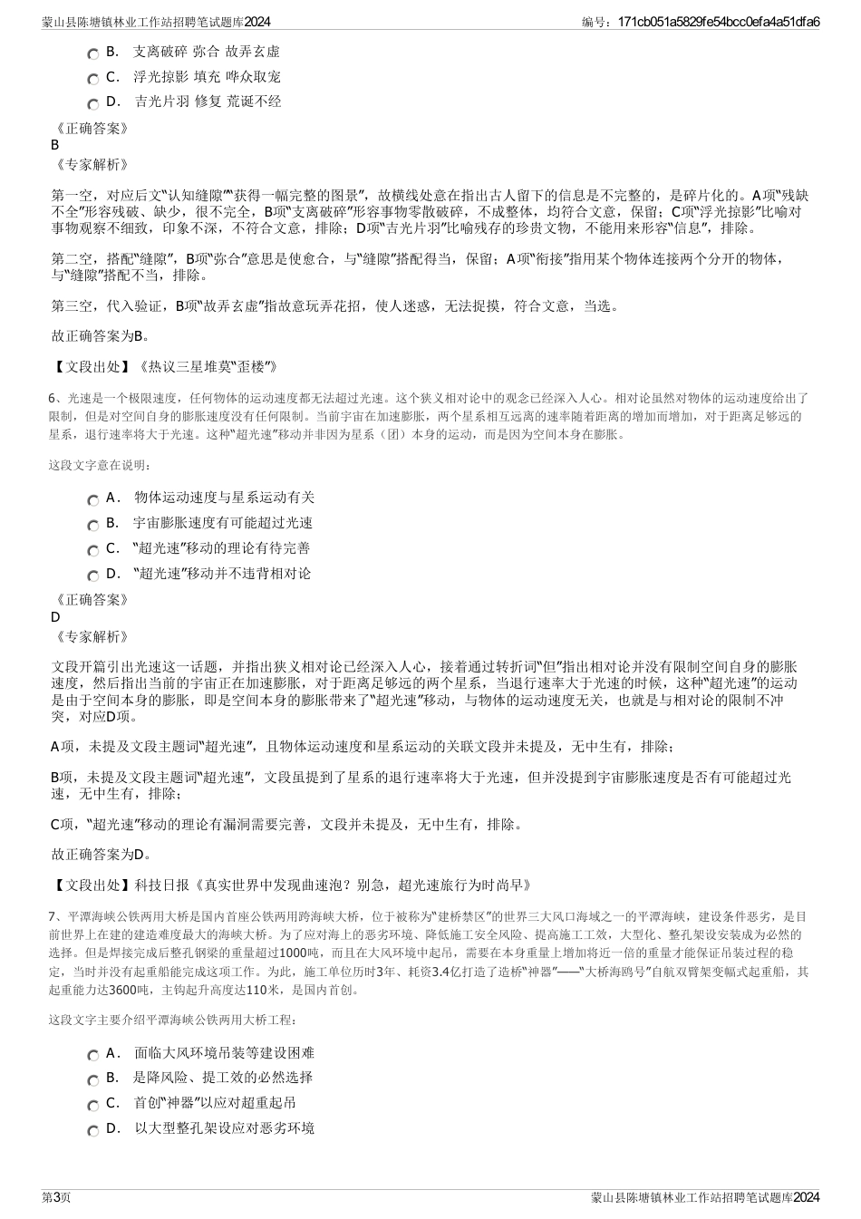 蒙山县陈塘镇林业工作站招聘笔试题库2024_第3页