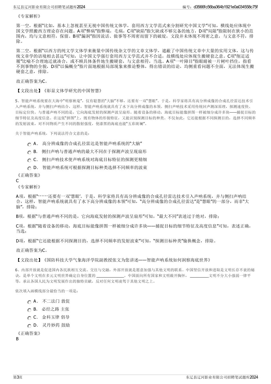 东辽县辽河影业有限公司招聘笔试题库2024_第3页