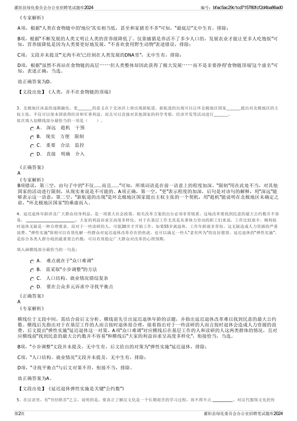 灌阳县绿化委员会办公室招聘笔试题库2024_第2页