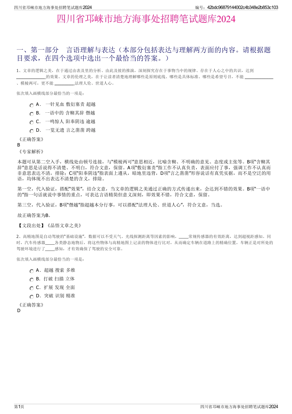 四川省邛崃市地方海事处招聘笔试题库2024_第1页