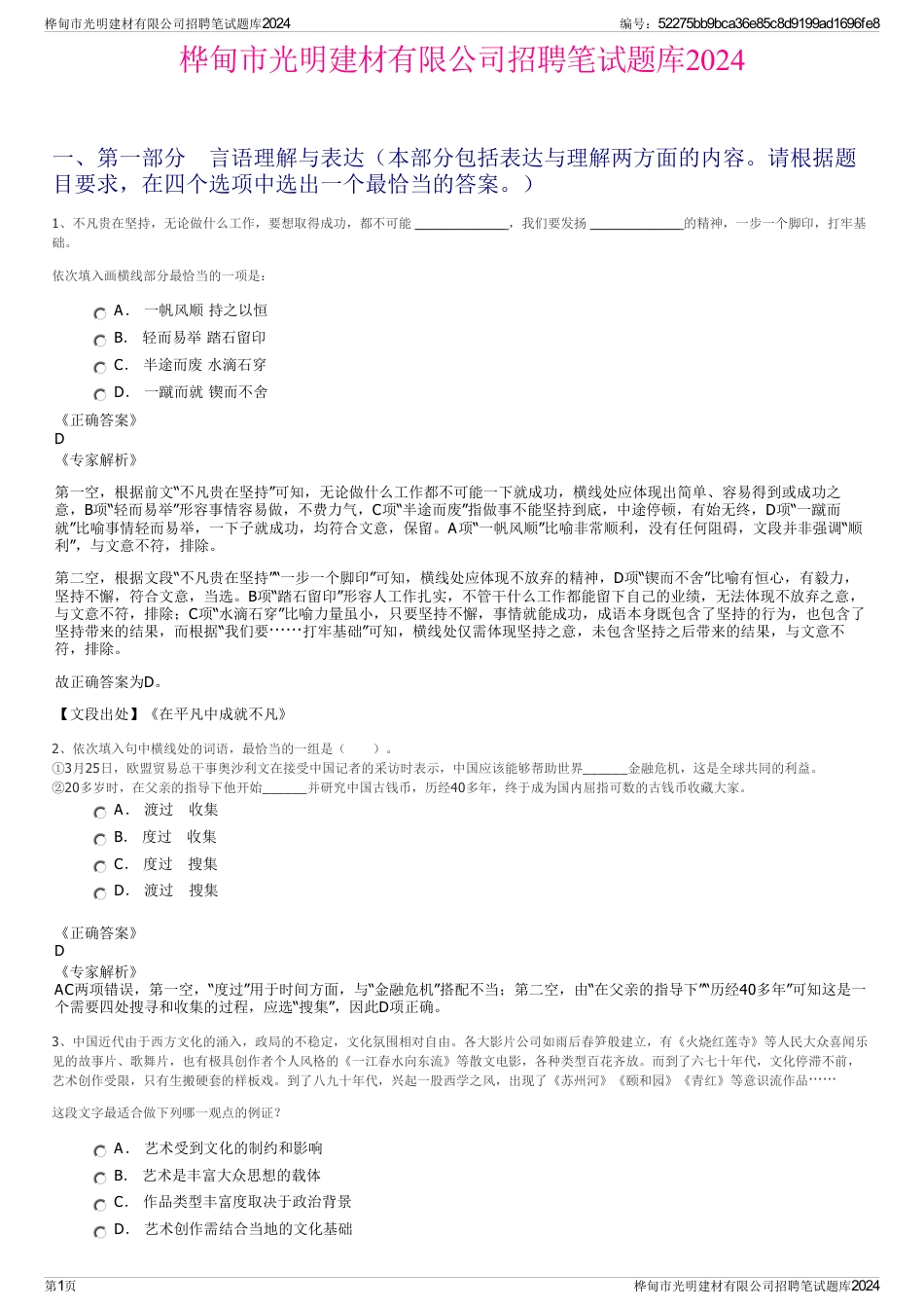 桦甸市光明建材有限公司招聘笔试题库2024_第1页