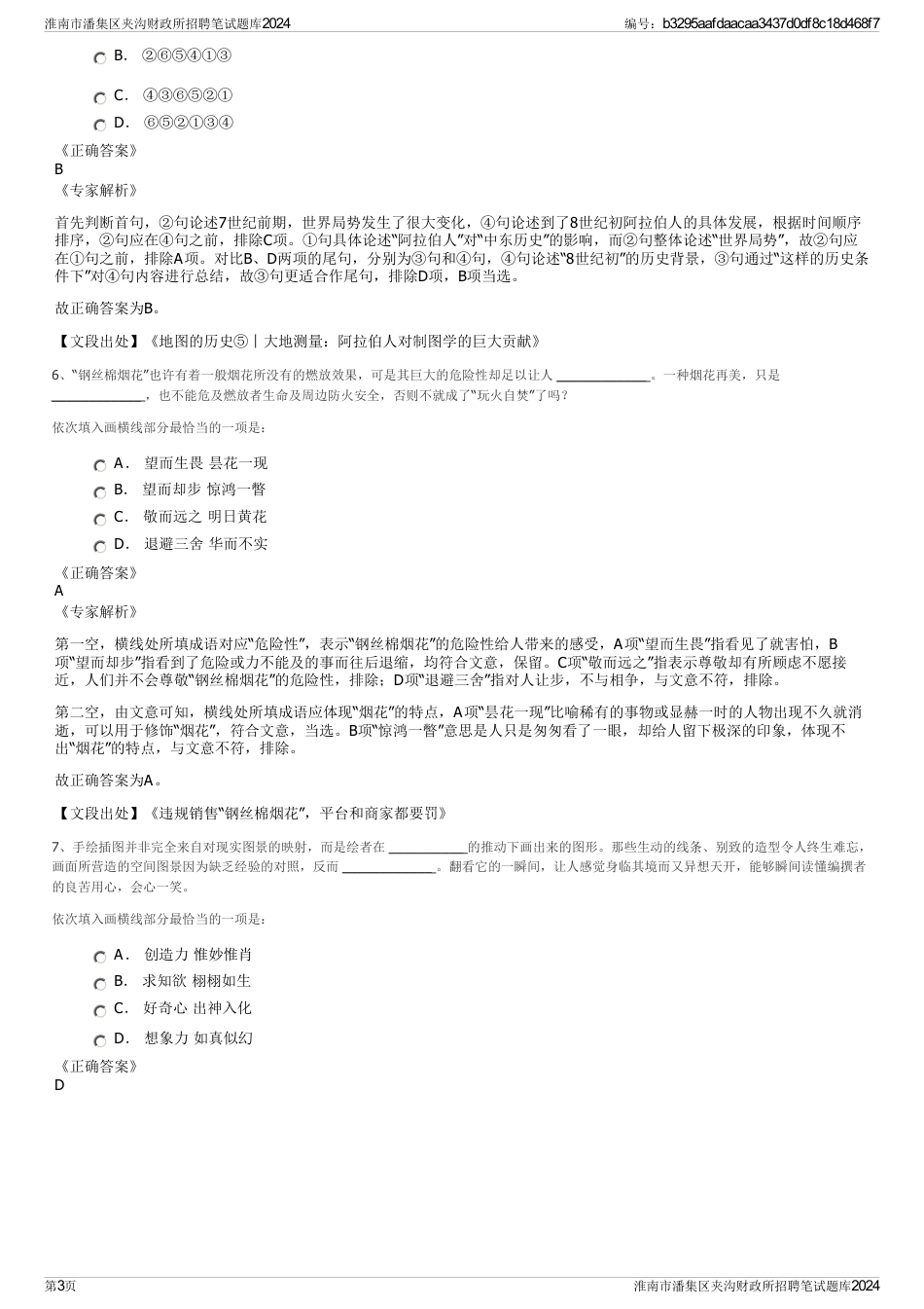 淮南市潘集区夹沟财政所招聘笔试题库2024_第3页