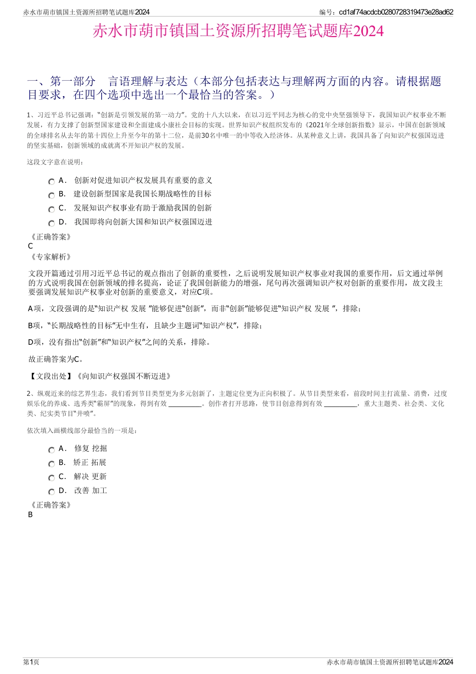 赤水市葫市镇国土资源所招聘笔试题库2024_第1页