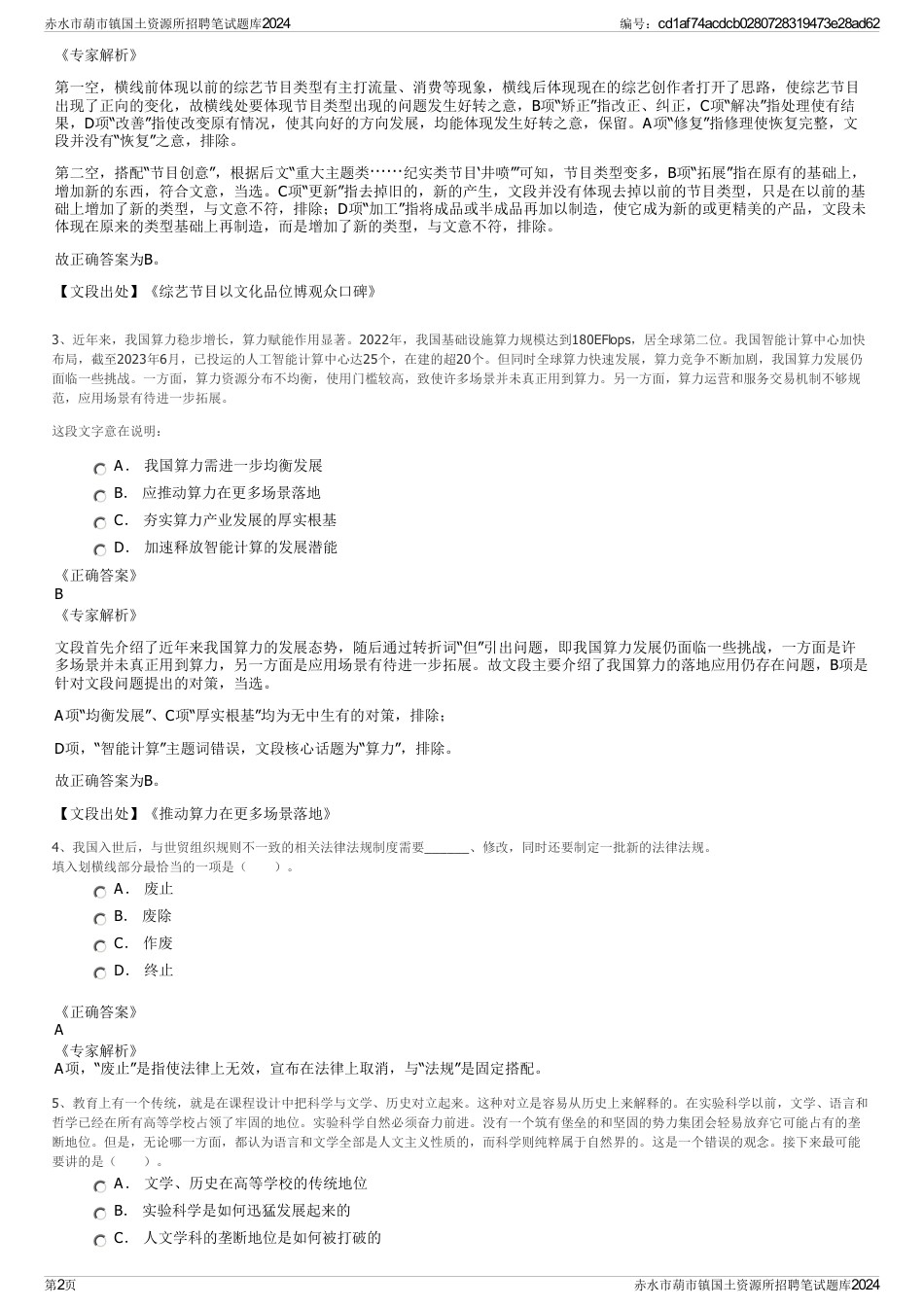 赤水市葫市镇国土资源所招聘笔试题库2024_第2页