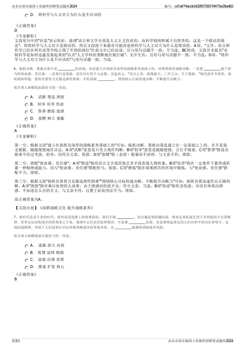 赤水市葫市镇国土资源所招聘笔试题库2024_第3页